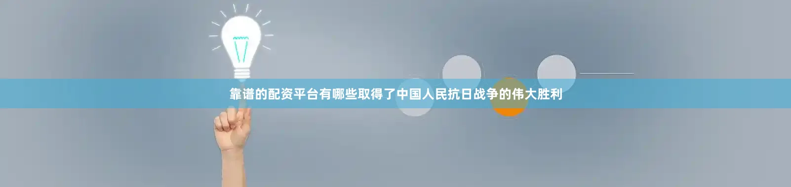 靠谱的配资平台有哪些取得了中国人民抗日战争的伟大胜利