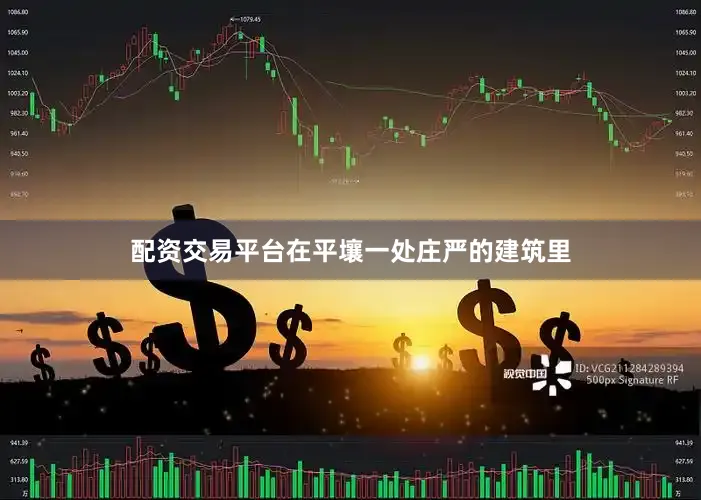 配资交易平台在平壤一处庄严的建筑里