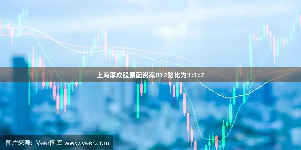 上海厚成股票配资案012路比为3:1:2