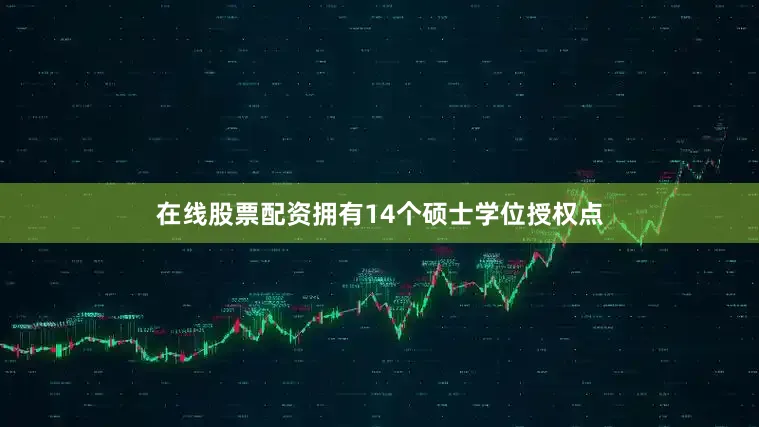 在线股票配资拥有14个硕士学位授权点