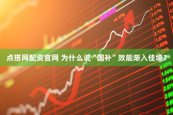 点搭网配资官网 为什么说“国补”效能渐入佳境？