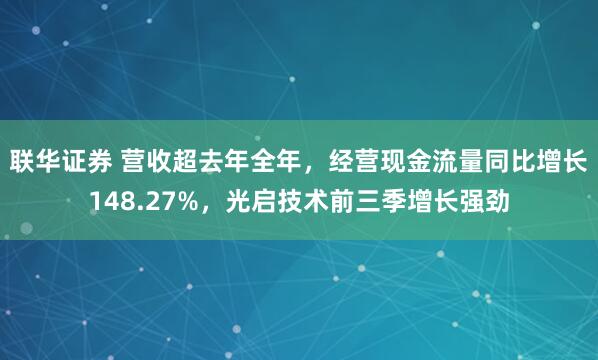 联华证券 营收超去年全年，经营现金流量同比增长148.27%，光启技术前三季增长强劲
