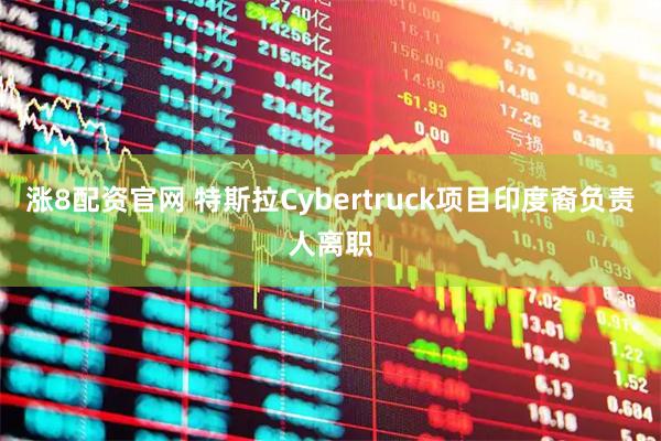 涨8配资官网 特斯拉Cybertruck项目印度裔负责人离职