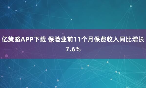 亿策略APP下载 保险业前11个月保费收入同比增长7.6%