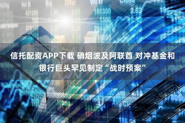 信托配资APP下载 硝烟波及阿联酋 对冲基金和银行巨头罕见制定“战时预案”